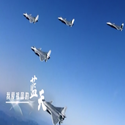 我愛祖國的藍天——人民空軍，生日快樂！